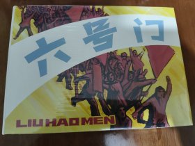 六号门 上美32开精装连环画