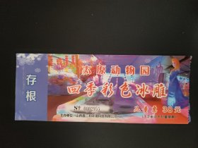 太原动物园四季彩色冰雕门票 儿童票