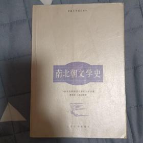 南北朝文学史