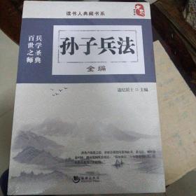 孙子兵法全编（全品包装未拆封）