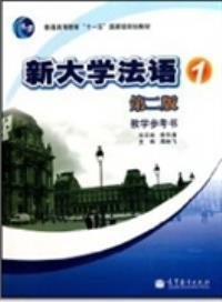 新大学法语1