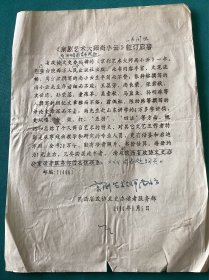 1971年陕西省京剧院关于对尚小云发给生活费问题的请示报告资料一组