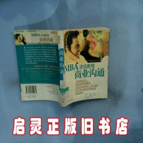 MBA速成教程 商业沟通 劳伦·维克 罗恩·海因 海南出版社