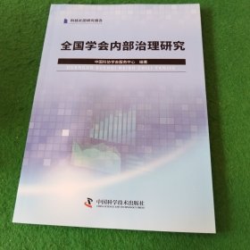 全国学会内部治理研究