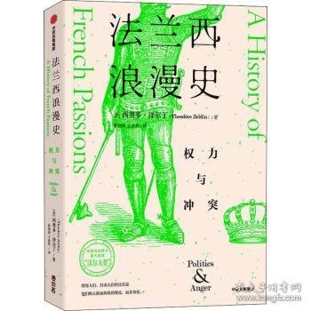 法兰西浪漫史：权力与冲突