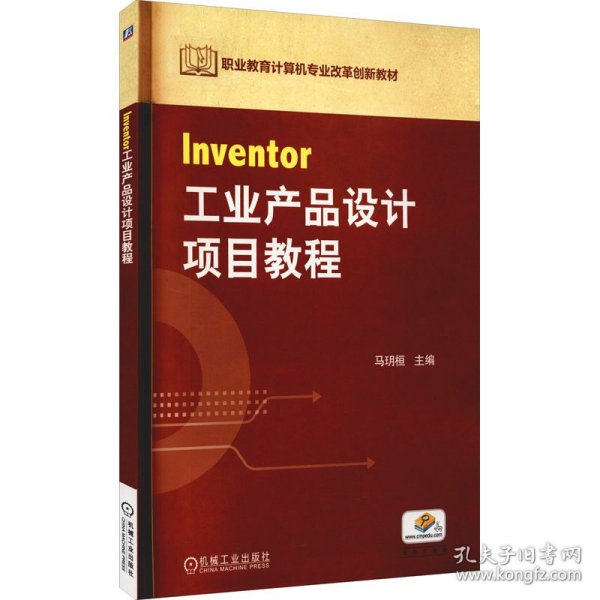 职业教育计算机专业改革创新示范教材：Inventor工业产品设计项目教程