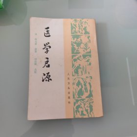 医学启源