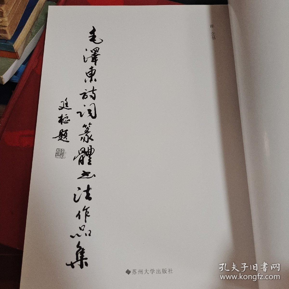 毛泽东诗词篆体书法作品集