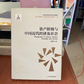 资产阶级与中国近代社会转型2：资产阶级与中国近代经济及社会