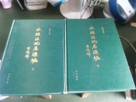 《水经注》地名汇编 上下册合售缺中册 两本合售