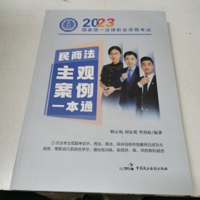 2023国家统一法律职业资格考试.民商法主观案例一本通