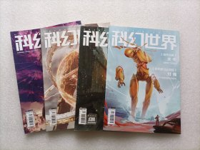 科幻世界  2021年第12期 + 2022年第2期、第7期 + 2023年第2期     共4本合售