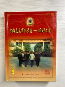 中国最高军事学府 国防大学（VCD 4片装）盒装如图