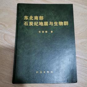 东北南部石炭纪地层与生物群（精装）【包邮】