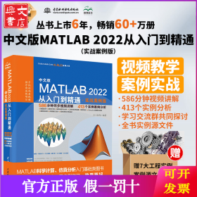 中文版MATLAB 2022从入门到精通（实战案例版）（CAD/CAM/CAE微视频讲解大系）