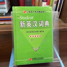 学生新汉英词典:双色版