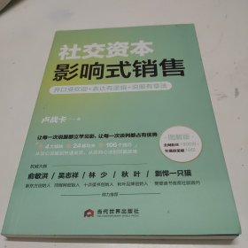 社交资本：影响式销售