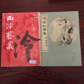 美术画刊11册合售
美术研究8册、美术1册、濠梁知乐集1册、江苏画刊1册