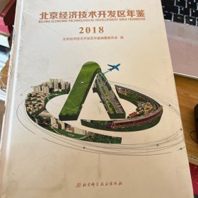 北京经济技术开发区年鉴2018 （封面轻微破损）