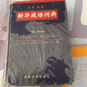新华成语词典:汉语·成语(2003年新版本)