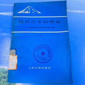 战后日本的崛起