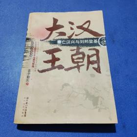 大汉王朝：秦亡汉兴与刘邦登基