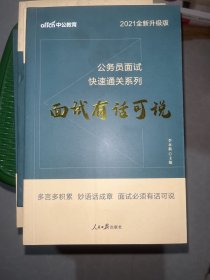 中公 2015公务员面试快速通关系列 面试有话可说（新版）