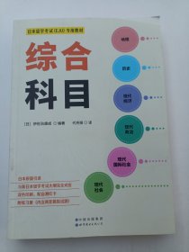 日本留学考试（EJU）专用教材 综合科目