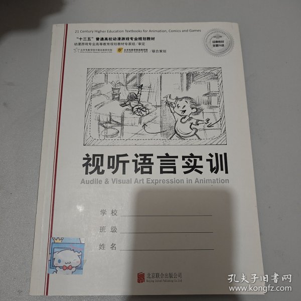 动画视听语言（第2版 附视听语言实训）/“十三五”普通高校动漫游戏专业规划教材