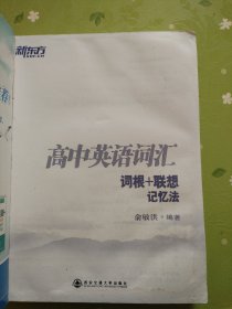 新东方·高中英语词汇词根+联想记忆法