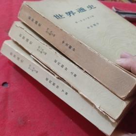 世界通史:近代部分上下册中古部分(3本合售)