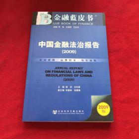 中国金融法治报告2009