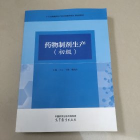 药物制剂生产（初级）原版 内页全新