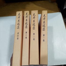 毛泽东选集1一4卷