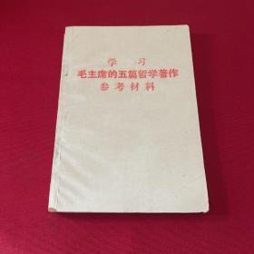 学习毛主席的五篇哲学著作参考材料