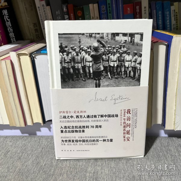 我访问延安：1944年的通讯和家书