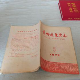 赤脚医生杂志1973/5