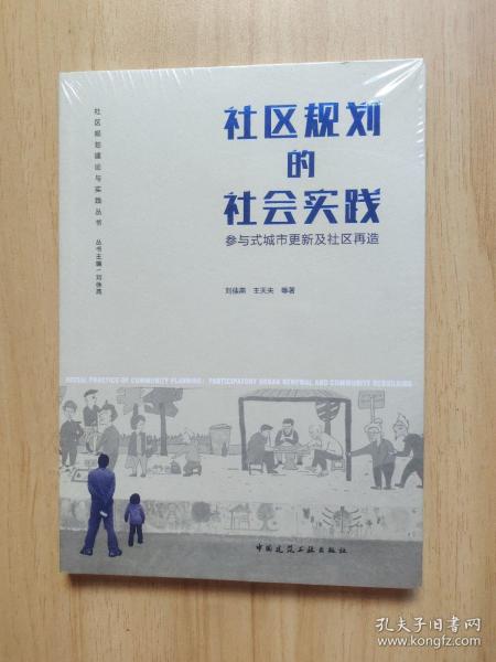 社区规划的社会实践——参与式城市更新及社区再造