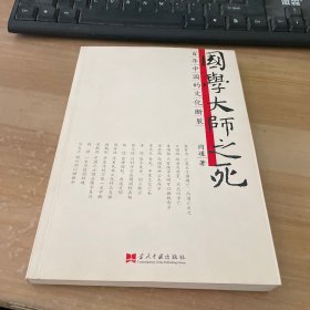 国学大师之死：百年中国的文化断裂