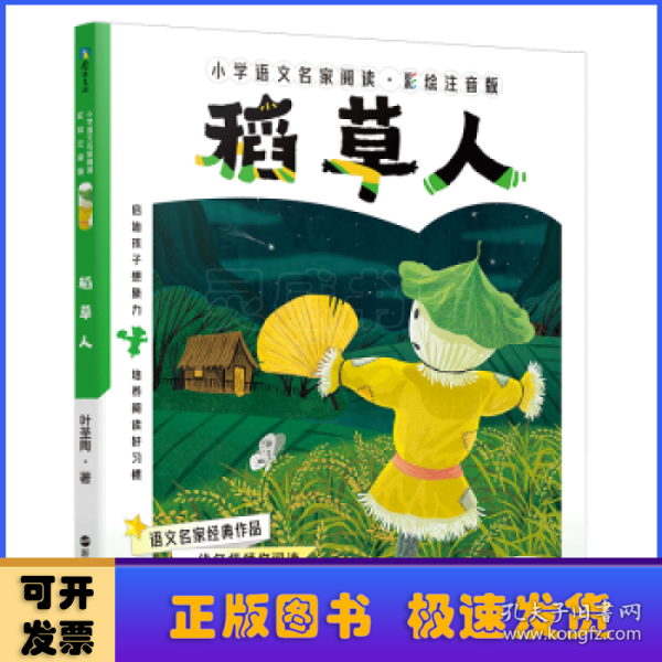 小学语文名家阅读：彩绘注音版2·稻草人