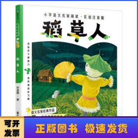 小学语文名家阅读：彩绘注音版2·稻草人