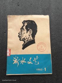 淅水文艺1982年第一期（孤本）