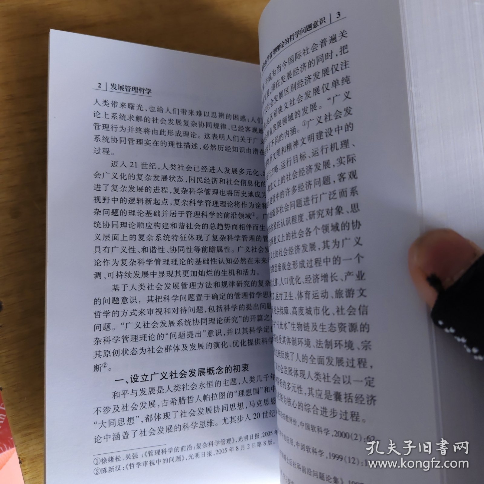 发展管理哲学 : 基于广义社会发展系统协同理论研 究的思辩轨迹