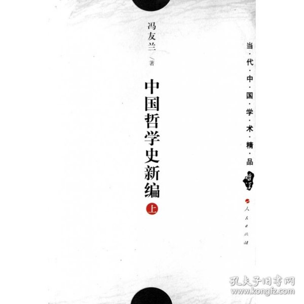 中国哲学史新编（上）