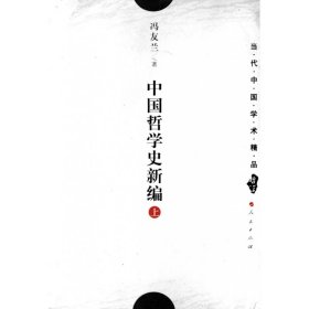 中国哲学史新编（上）