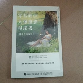 零基础学人像摄影与摆姿