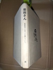 岩田先生：任天堂传奇社长如是说 2021年1版1印（精装无书衣）