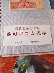 绍兴鲁迅纪念馆 临时展览参观券