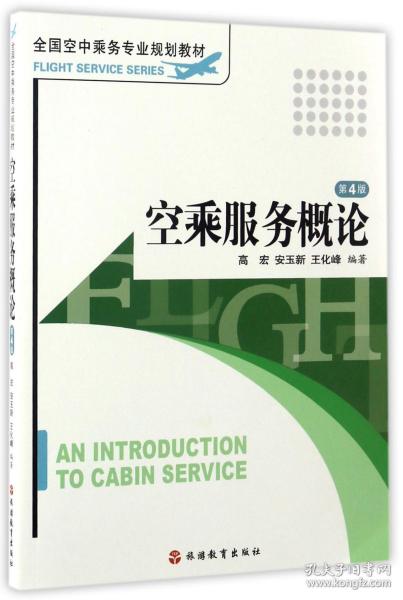空乘服务概论（第3版）/全国空中乘务专业规划教材