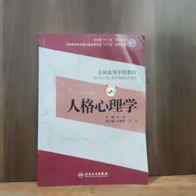 人格心理学（第2版）王伟/本科心理/全国高等医药教材建设研究会“十二五”规划教材